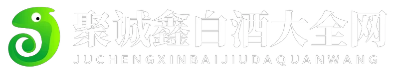 聚诚鑫白酒大全网